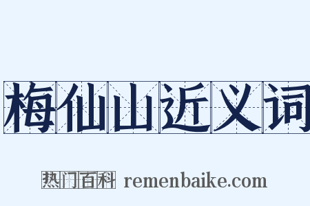 梅仙山近义词是什么意思的图片